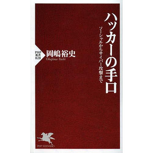 ハッカーの手口 ソーシャルからサイバー攻撃まで/岡嶋裕史 : bk 