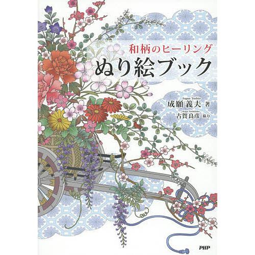 和柄のヒーリングぬり絵ブック 成願義夫 Bk Bookfanプレミアム 通販 Yahoo ショッピング