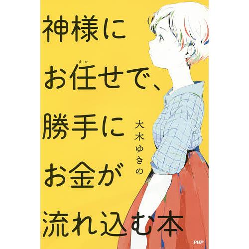 神様にお任せで 勝手にお金が流れ込む本 大木ゆきの Bk x Bookfanプレミアム 通販 Yahoo ショッピング