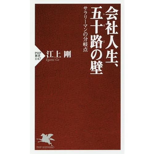 会社人生、五十路の壁 サラリーマンの分岐点/江上剛｜bookfan