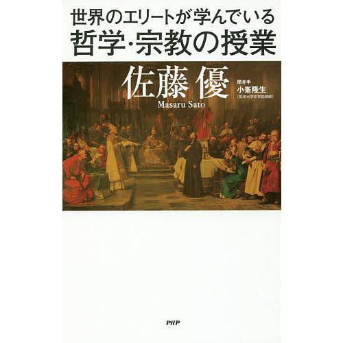 世界のエリートが学んでいる哲学 宗教の授業 佐藤優 小峯隆生 Bk Bookfanプレミアム 通販 Yahoo ショッピング