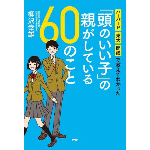頭のいい子 の親がしている60のこと ハーバード 東大 開成で教えてわかった 柳沢幸雄 Bk Bookfanプレミアム 通販 Yahoo ショッピング