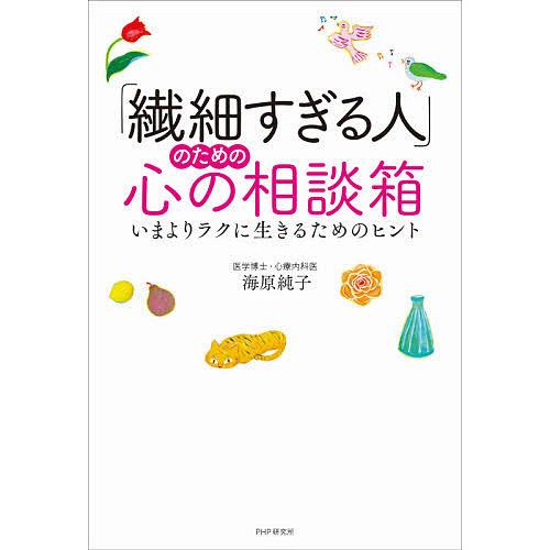 繊細すぎる人」のための心の相談箱 いまよりラクに生きるための