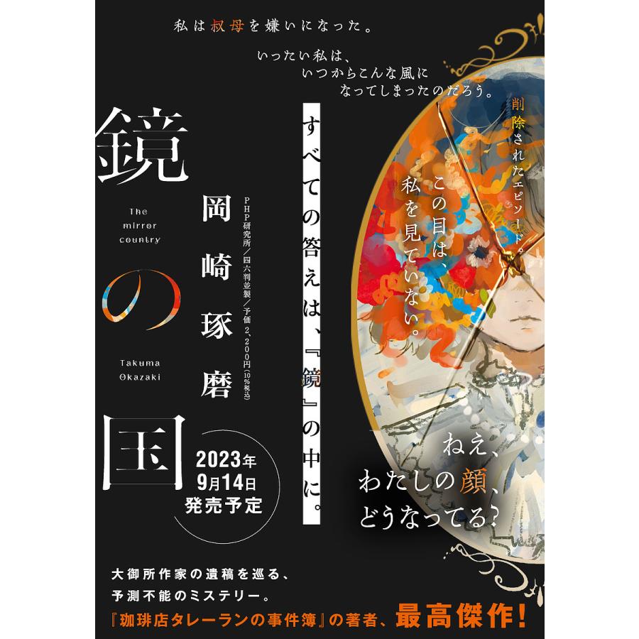 鏡の国/岡崎琢磨 : bookfanプレミアム - 通販 - Yahoo!ショッピング