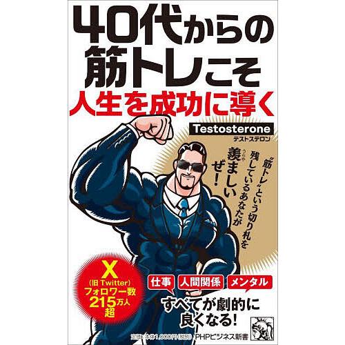 40代からの筋トレこそ人生を成功に導く/Testosterone : bookfan  