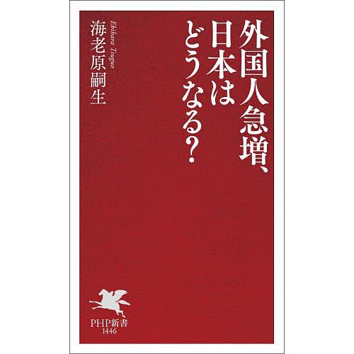 外国人急増、日本はどうなる?/海老原嗣生 | 