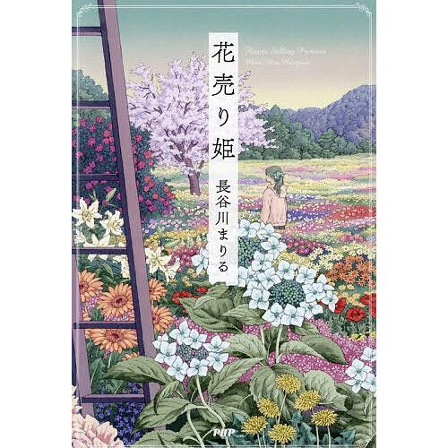 花売り姫/長谷川まりる | 