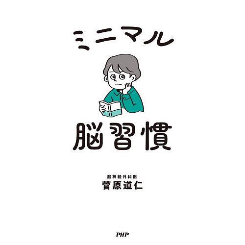 ミニマル脳習慣/菅原道仁 | 