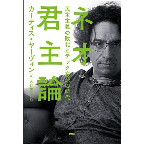ネオ君主論 民主主義の敗北とテック右派の時代/カーティス・ヤーヴィン/大野和基