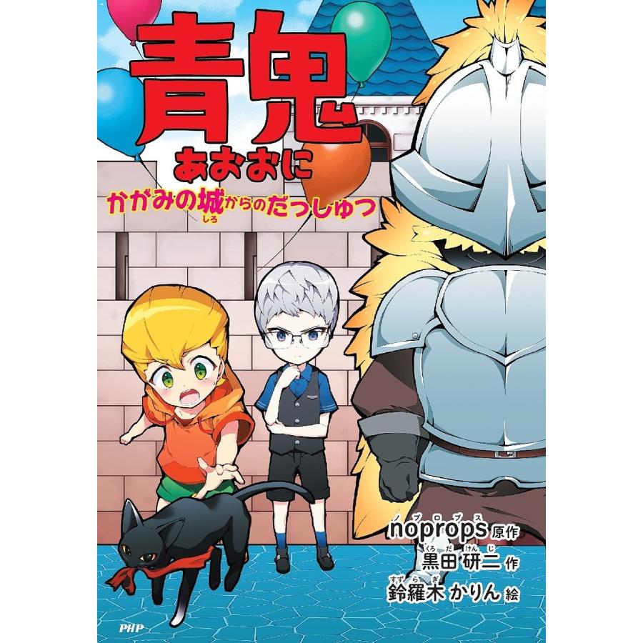 青鬼 〔2〕/noprops/黒田研二/鈴羅木かりん : bookfanプレミアム