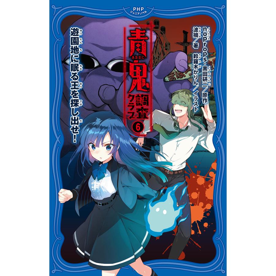 青鬼調査クラブ 6/noprops/黒田研二/波摘 : bookfanプレミアム - 通販