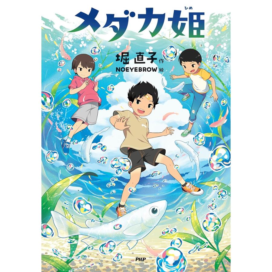 メダカ姫/堀直子/NOEYEBROW | 