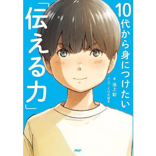10代から身につけたい「伝える力」/池上彰/くりたゆき : bk-4569881408 