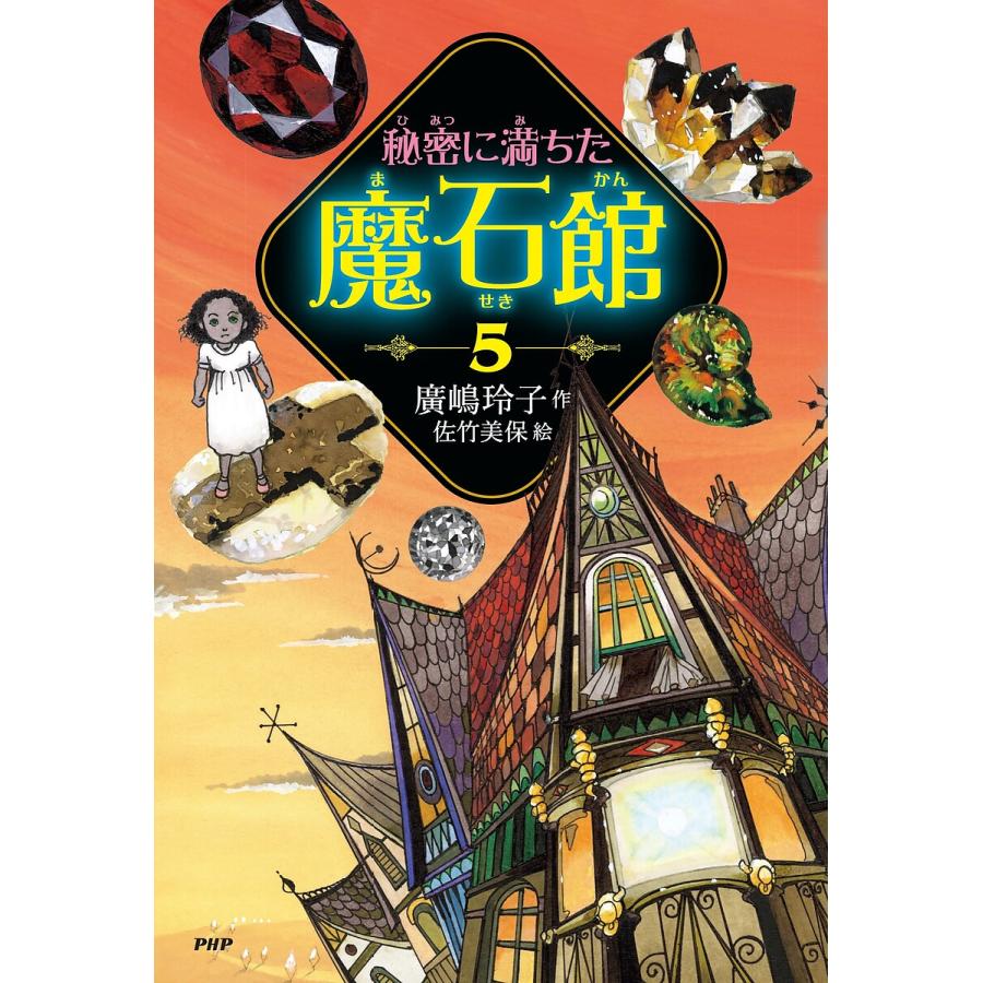 秘密に満ちた魔石館 5/廣嶋玲子/佐竹美保 : bookfanプレミアム - 通販 