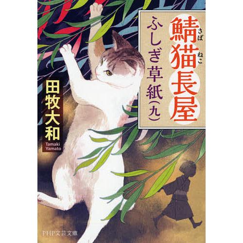 鯖猫長屋ふしぎ草紙 9/田牧大和 | 