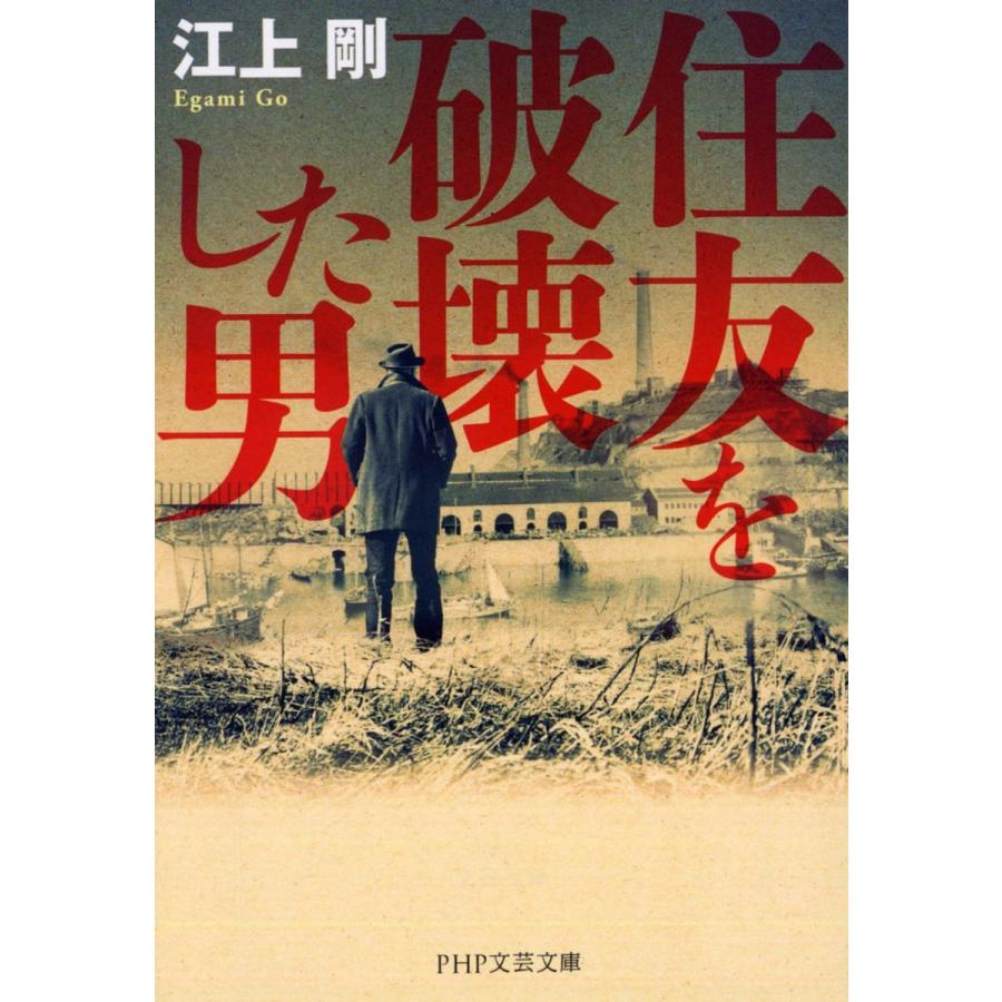 住友を破壊した男/江上剛 | 