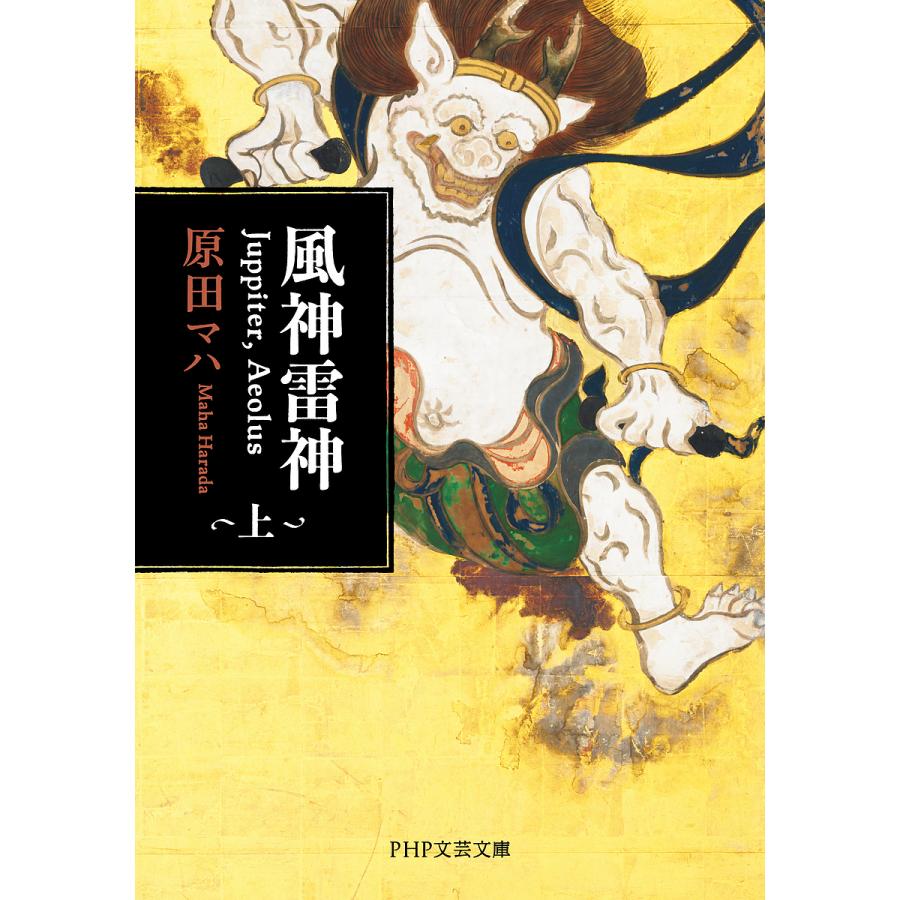 風神雷神 Juppiter,Aeolus 上/原田マハ | 
