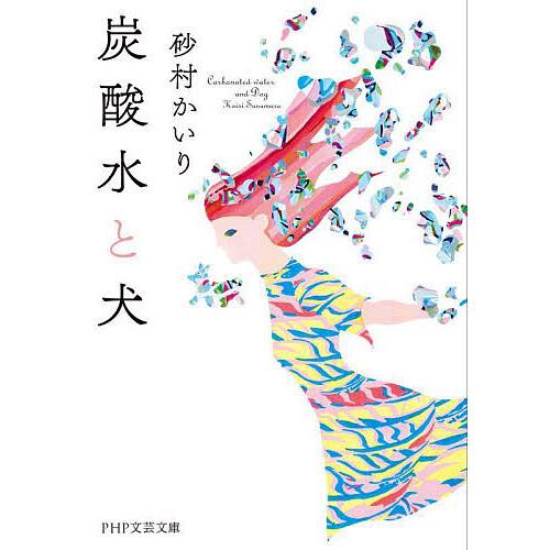 炭酸水と犬/砂村かいり（Yahoo!・bookfanプレミアム）