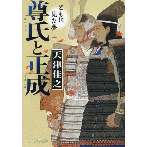 尊氏と正成 ともに見た夢/天津佳之 | 