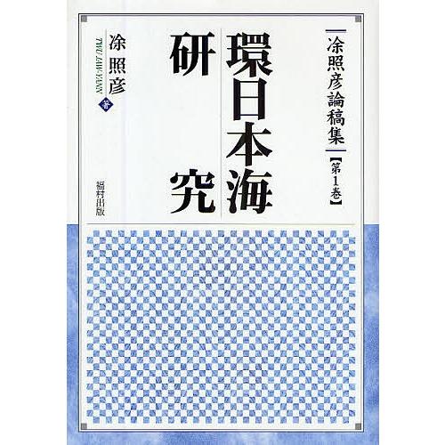 照彦論稿集 第1巻/トウ照彦