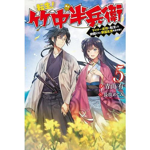 転生 竹中半兵衛 マイナー武将に転生した仲間たちと戦国乱世を生き抜く 5 青山有 Bk Bookfanプレミアム 通販 Yahoo ショッピング