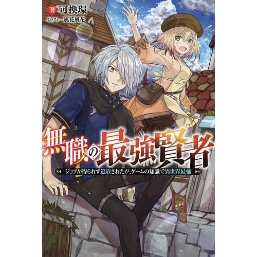 無職の最強賢者 ジョブが得られず追放されたが、ゲームの知識で異世界最強/可換環 | 