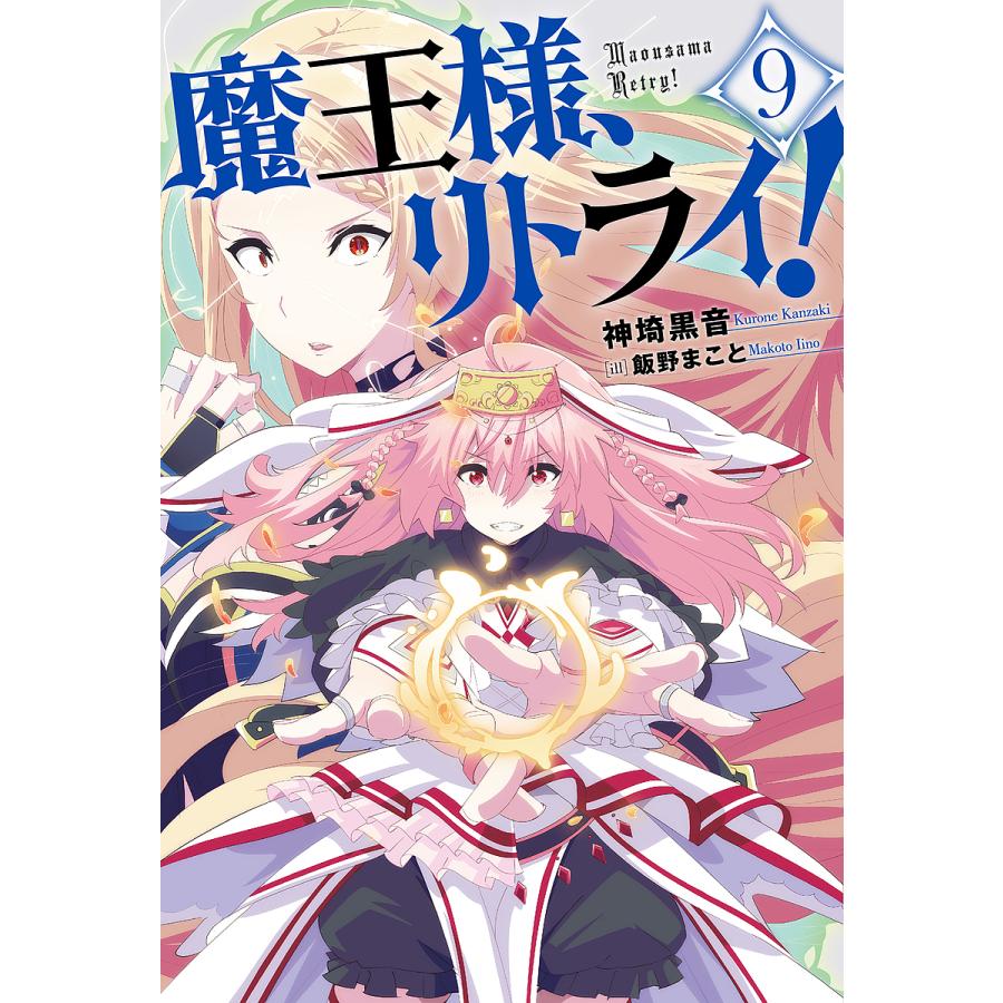 魔王様、リトライ! 9/神埼黒音 : bookfanプレミアム - 通販 - Yahoo