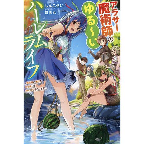 【6月新刊】アラサー魔術師のゆる～いハーレムライフ 1 ほか アラサー魔術師のゆる〜いハーレムライフ 異世界と現代を行き来して