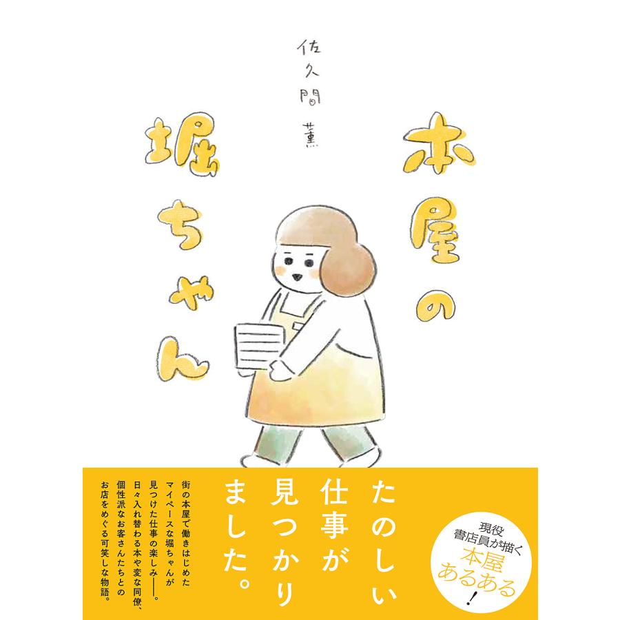 本屋の堀ちゃん/佐久間薫｜bookfan