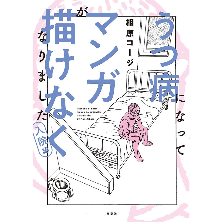 うつ病になってマンガが描けなくなりました 入院編/相原コージ : bk