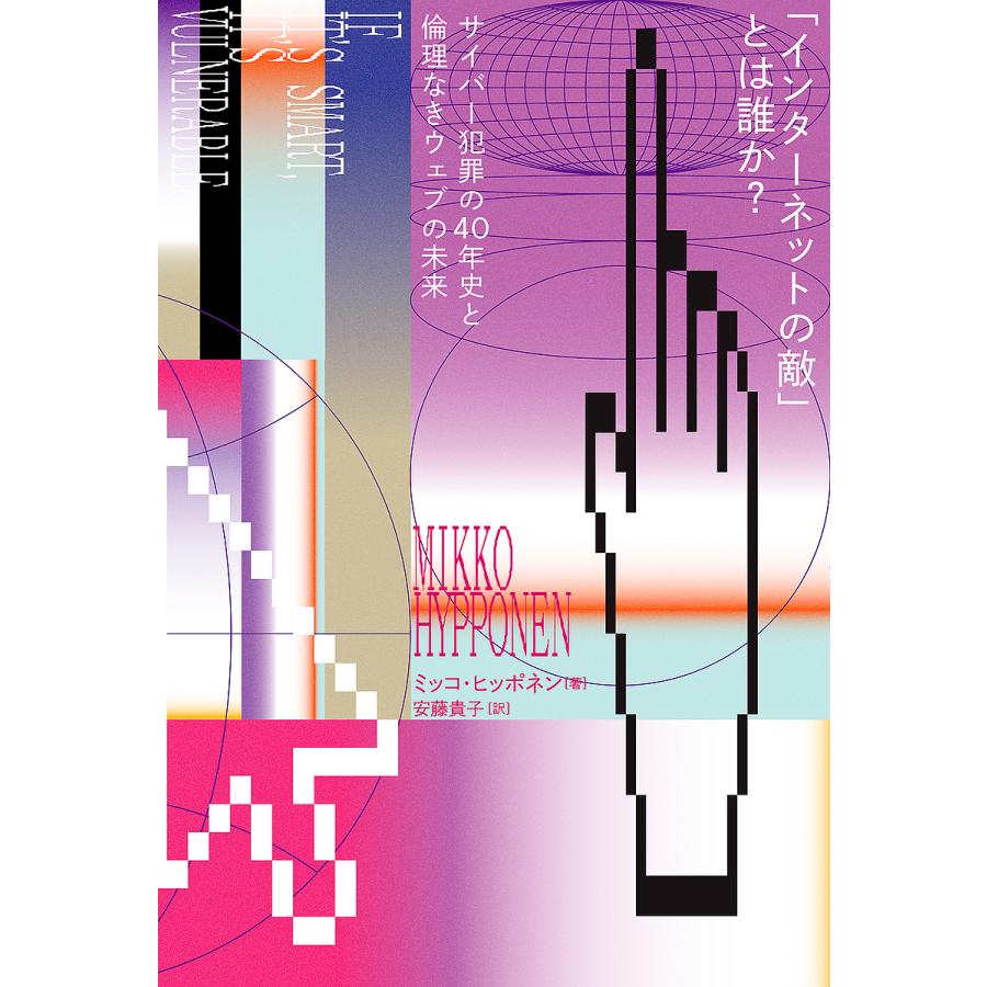 「インターネットの敵」とは誰か? サイバー犯罪の40年史と倫理なきウェブの未来/ミッコ・ヒッポネン/安藤貴子 : bookfanプレミアム - 通販  - Yahoo!ショッピング