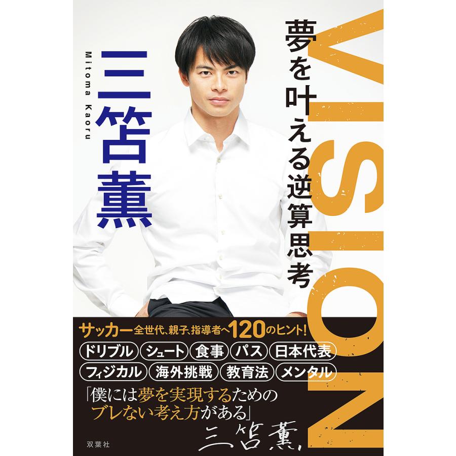 VISION夢を叶える逆算思考/三笘薫 :BK-457531806X:bookfanプレミアム - 通販 - Yahoo!ショッピング