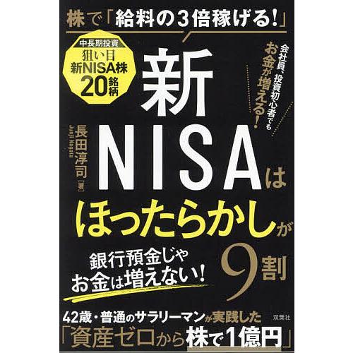 新NISAはほったらかしが9割 株で「給料の3倍稼げる!」/長田淳司