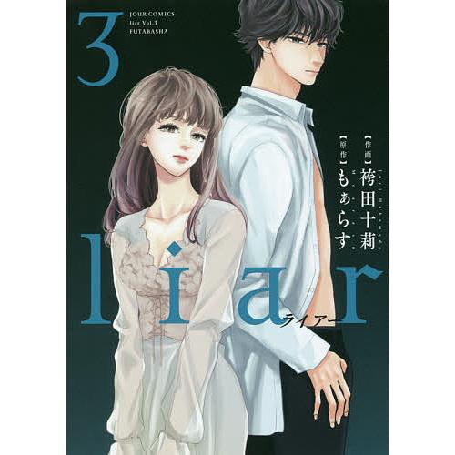 Liar 3 袴田十莉 もぁらす Bk Bookfanプレミアム 通販 Yahoo ショッピング