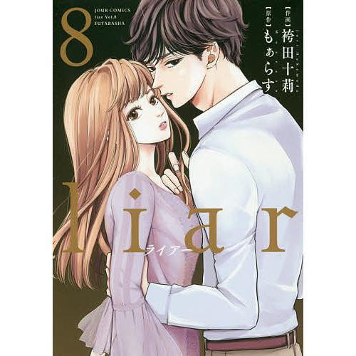 Liar 8 袴田十莉 もぁらす Bk x Bookfanプレミアム 通販 Yahoo ショッピング