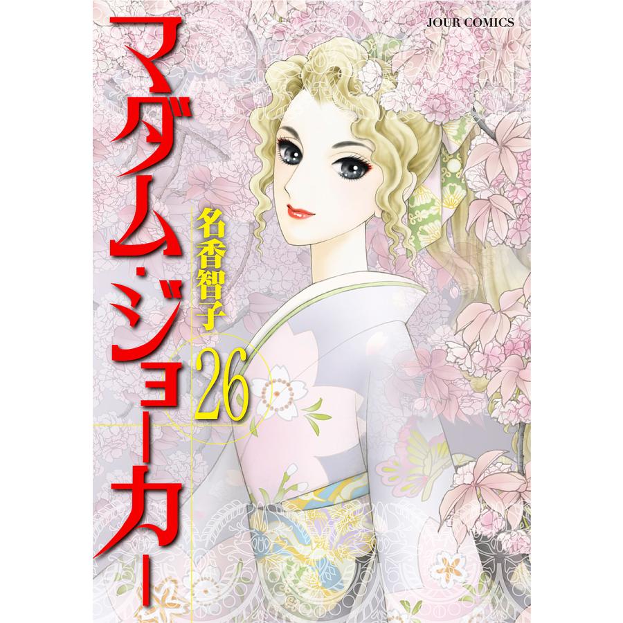 マダム・ジョーカー 1〜26巻の26冊セット　　名香智子 マダム・ジョーカー 26/名香智子 : bookfanプレミアム - 通販 - Yahoo