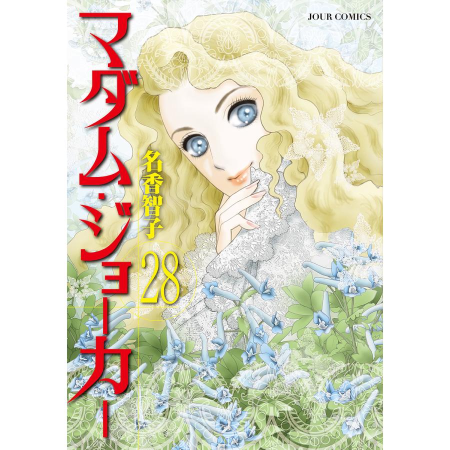 マダム・ジョーカー 28/名香智子 : bookfanプレミアム - 通販 - Yahoo