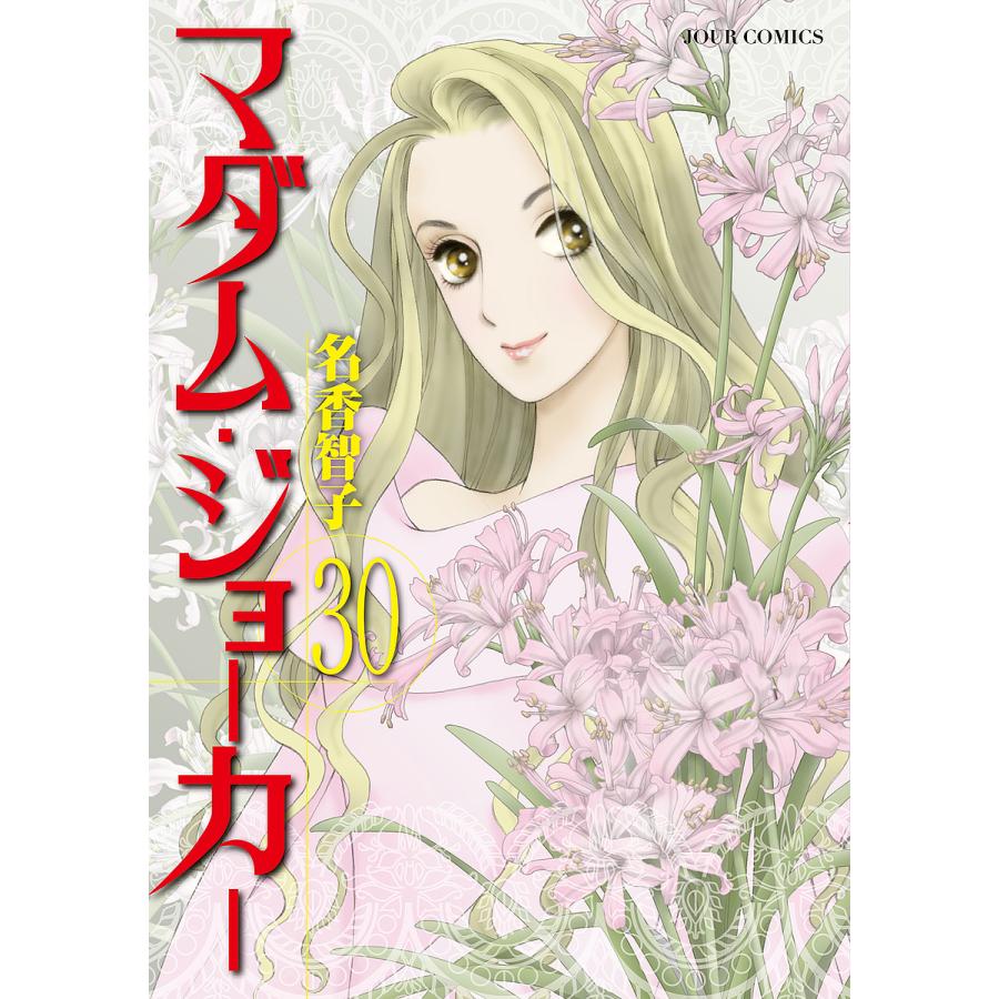 マダムジョーカー 既刊全30巻セット　名香智子作品 マダム・ジョーカー 30/名香智子 : bookfanプレミアム - 通販 - Yahoo