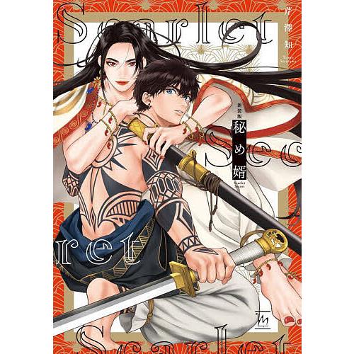 ［特典付き］秘め婿／芹澤知 秘め婿/芹澤知 : bookfanプレミアム - 通販 - Yahoo!ショッピング