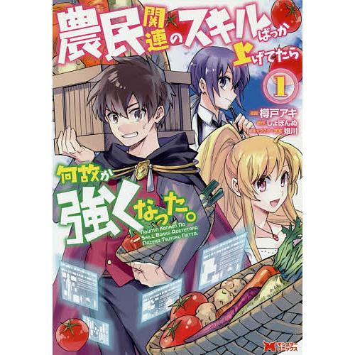 農民関連のスキルばっか上げてたら何故か強くなった 1 樽戸アキ しょぼんぬ Bk Bookfanプレミアム 通販 Yahoo ショッピング