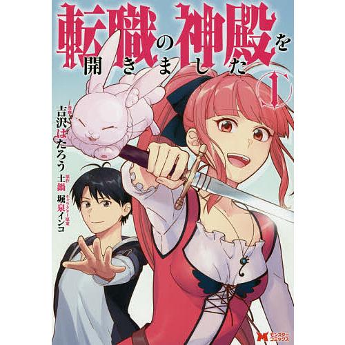 転職の神殿を開きました 1 吉沢はたろう 土鍋 Bk Bookfanプレミアム 通販 Yahoo ショッピング