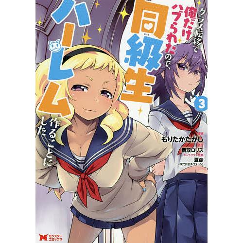 クラス転移で俺だけハブられたので、同級生ハーレム作ることにした 3/もりたかたかし/新双ロリス | 