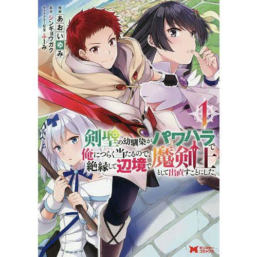 毎週末倍 倍 ストア参加 剣聖の幼馴染がパワハラで俺につらく当たるので 絶縁して辺境で魔剣士として出直すことにした 1 あおいゆみ Bk Bookfanプレミアム 通販 Yahoo ショッピング