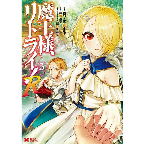 魔王様、リトライ!R 3/身ノ丈あまる/神埼黒音 : bookfanプレミアム 