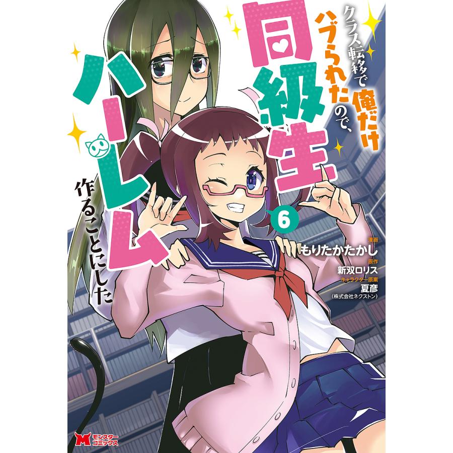 クラス転移で俺だけハブられたので、同級生ハーレム作ることにした 6/もりたかたかし/新双ロリス | 