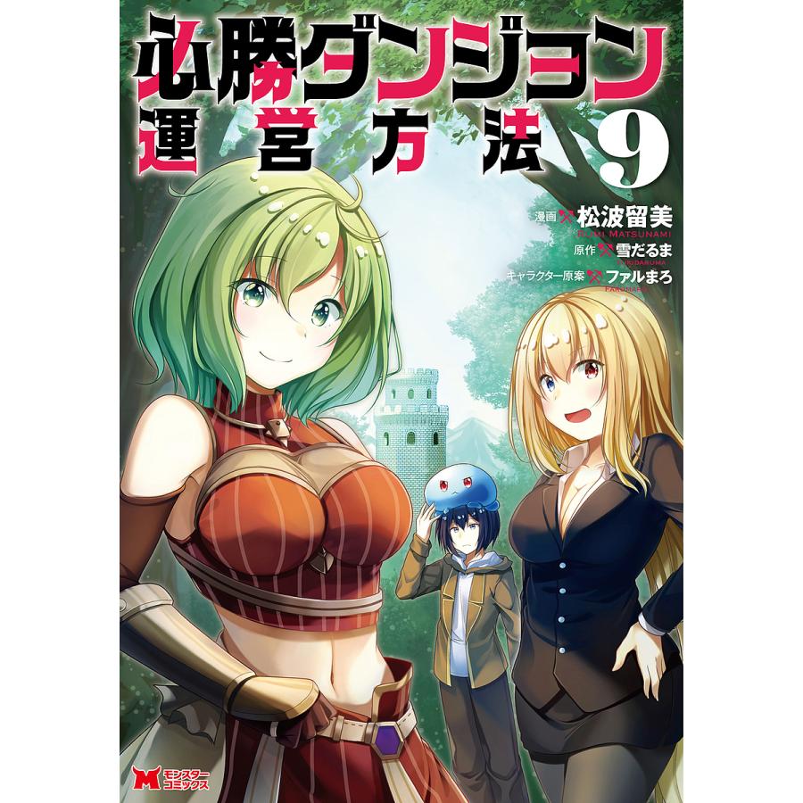 非常に良い」必勝ダンジョン運営方法 コミック 1-8巻セット 【公式通販】