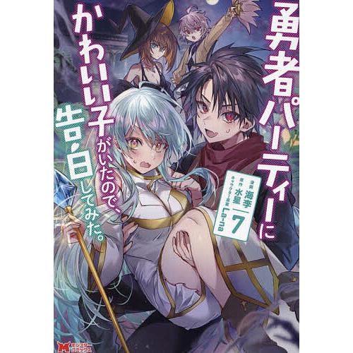勇者パーティーにかわいい子がいたので、告白してみた。 7/海李/水星