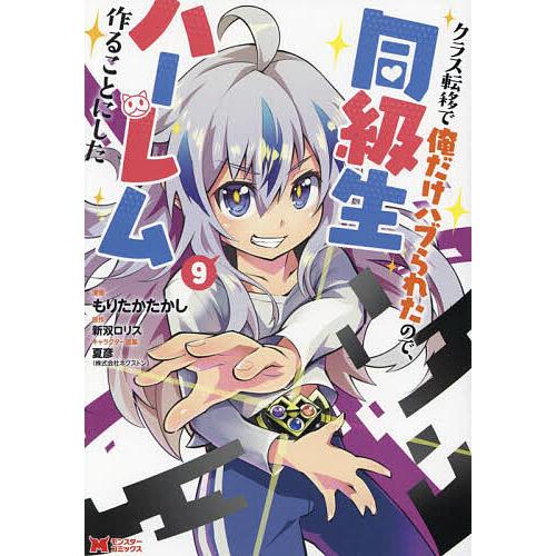 クラス転移で俺だけハブられたので、同級生ハーレム作ることにした 9/もりたかたかし/新双ロリス | 