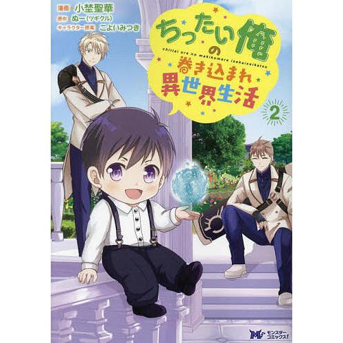 ちったい俺の巻き込まれ異世界生活 2/小埜聖華/ぬー : bookfan 