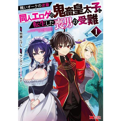 醜いオークの逆襲 同人エロゲの鬼畜皇太子に転生した喪男の受難 1/明瀬
